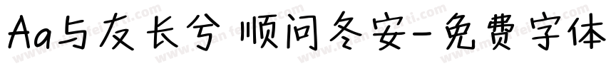 Aa与友长兮 顺问冬安字体转换